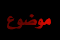 لا توجد مشاركات جديدة