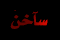 أكثر من 15 رد أو 150 مشاهدة