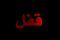 موضوع مغلق