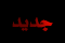 مشاركات جديدة